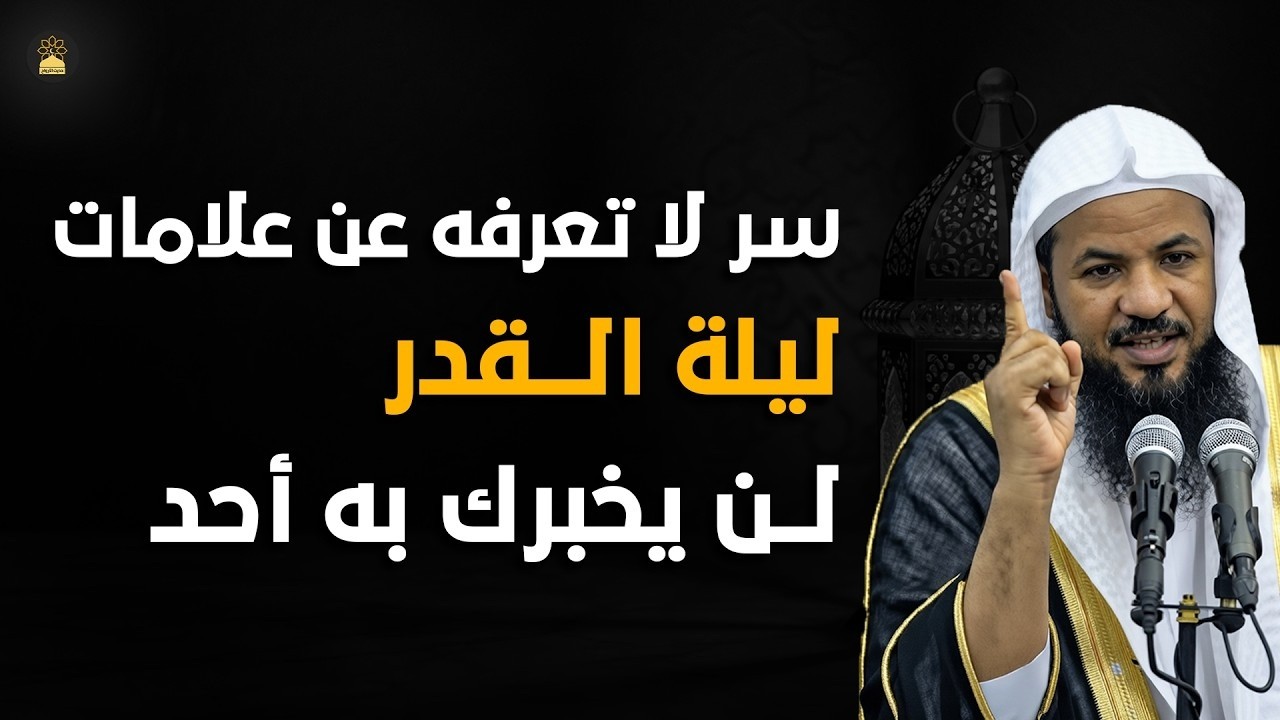 ماذا لو أخبرتك أن هناك علامة خفية في ليلة القدر لا ينتبه لها 90٪ من الناس؟! 😨🌙| الشيخ محمد الشنقيطي