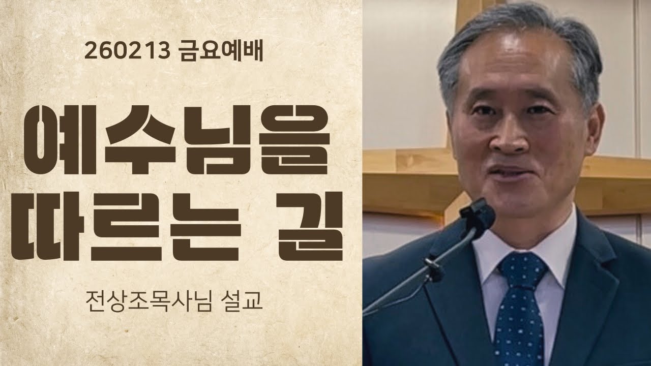 260213 예수님을 따르는 길