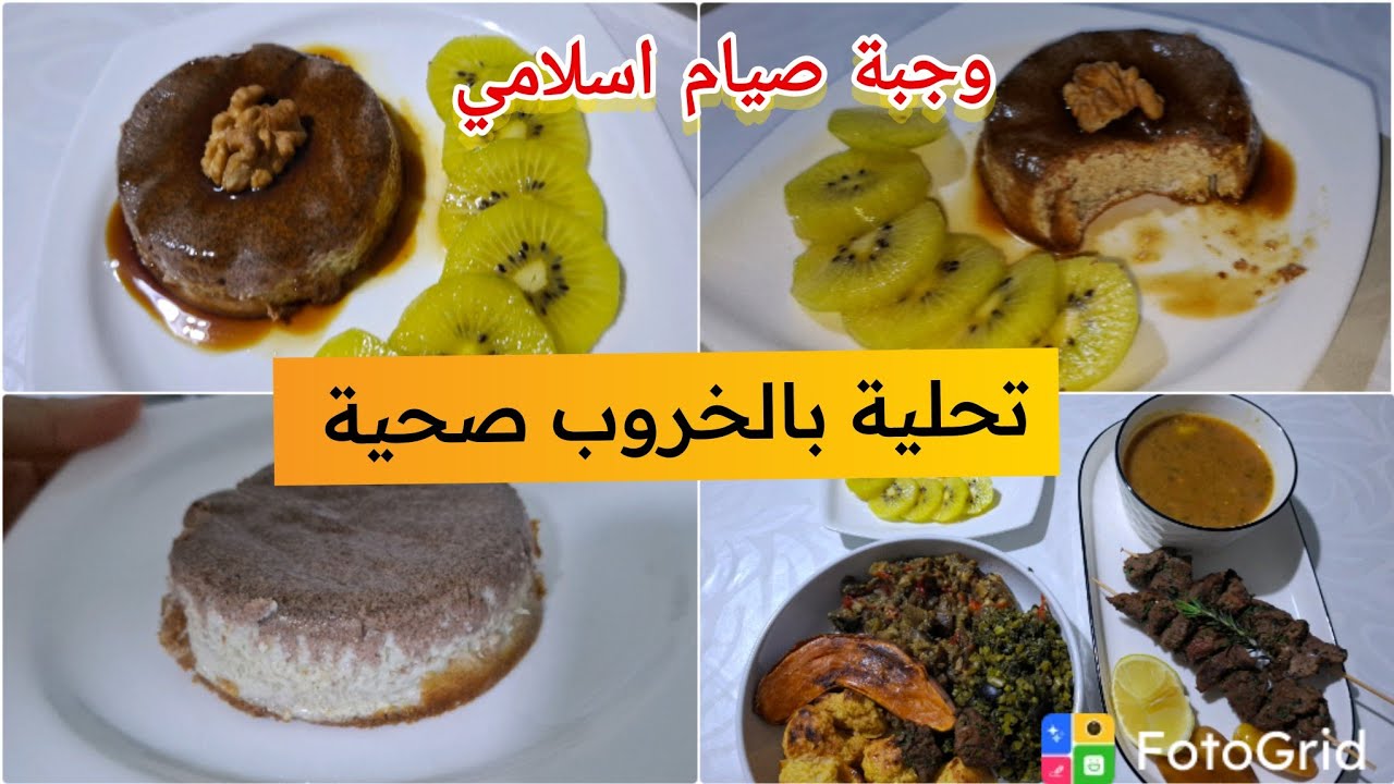 #جديد2026_تحلية صحية بالخروب وجبة صيام اسلامي #كريم #كراميل #بدون سكر 