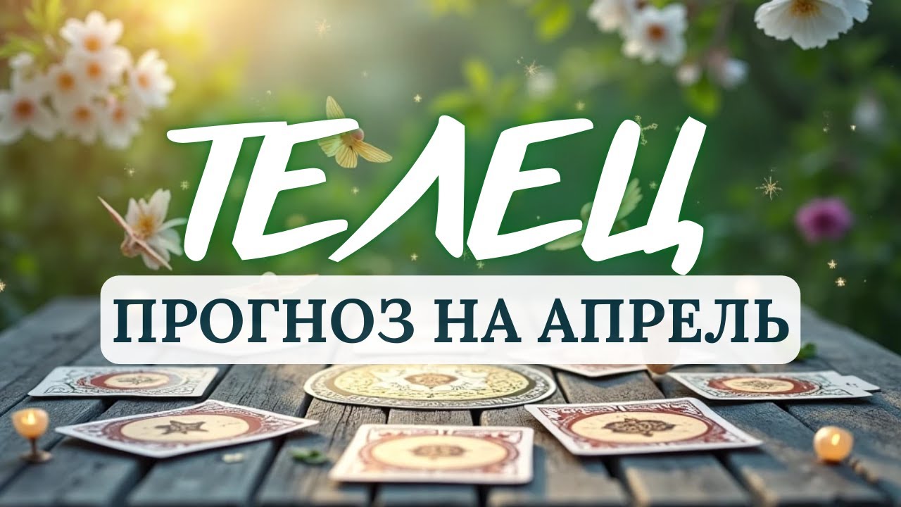 ТЕЛЕЦ♉ ПРИДЕТСЯ ОТСТАИВАТЬ СВОИ ИНТЕРЕСЫ!♉ ПРОГНОЗ НА АПРЕЛЬ