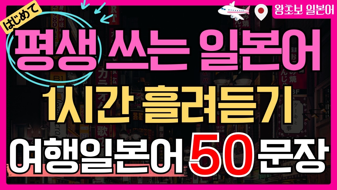 여행 일본어 회화 50문장 무한반복 듣기 | 일본여행 가면 무조건 쓰는 왕초보 실전 일본어 독학 (히라가나&middot;한글 발음 포함)