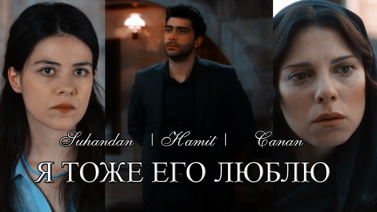 Сухандан/Хамит/Джанан | Suhandan/Hamit/Canan | Изумрудный феникс клип | — Я тоже его люблю