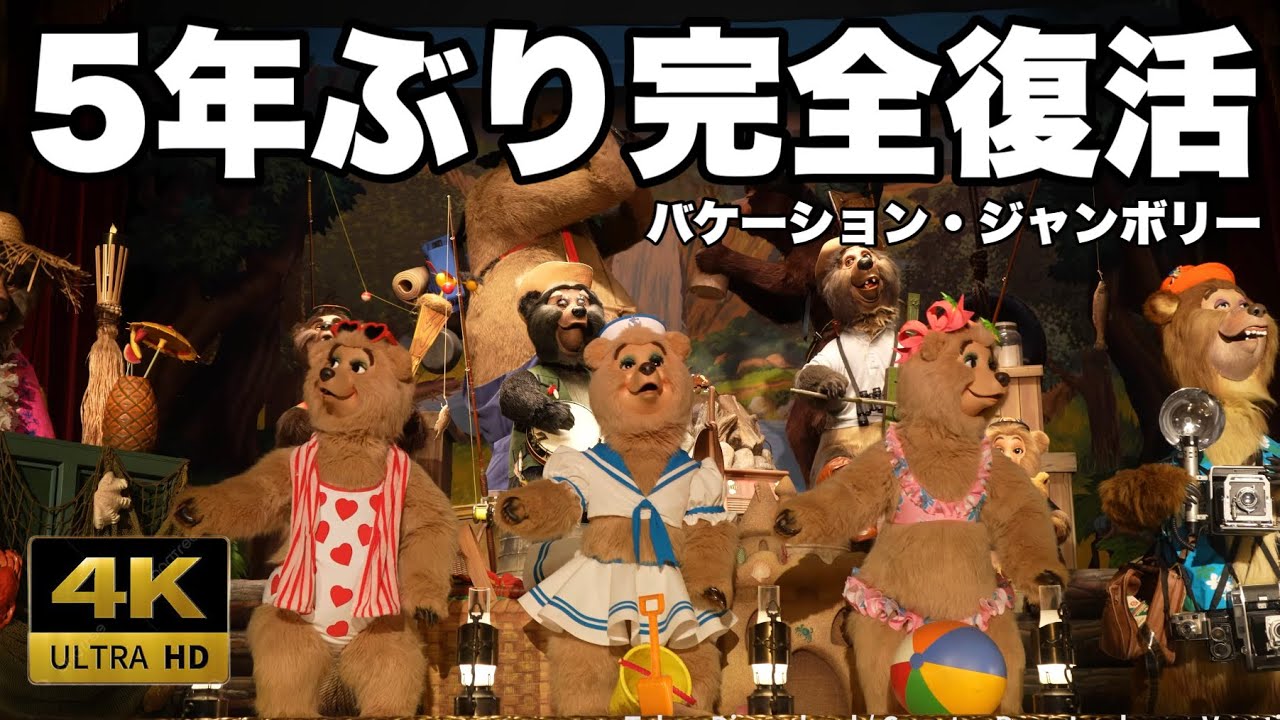【5年ぶりの再開/2024年度】感動の16分間！カントリーベア・シアター“バケーション・ジャンボリー”