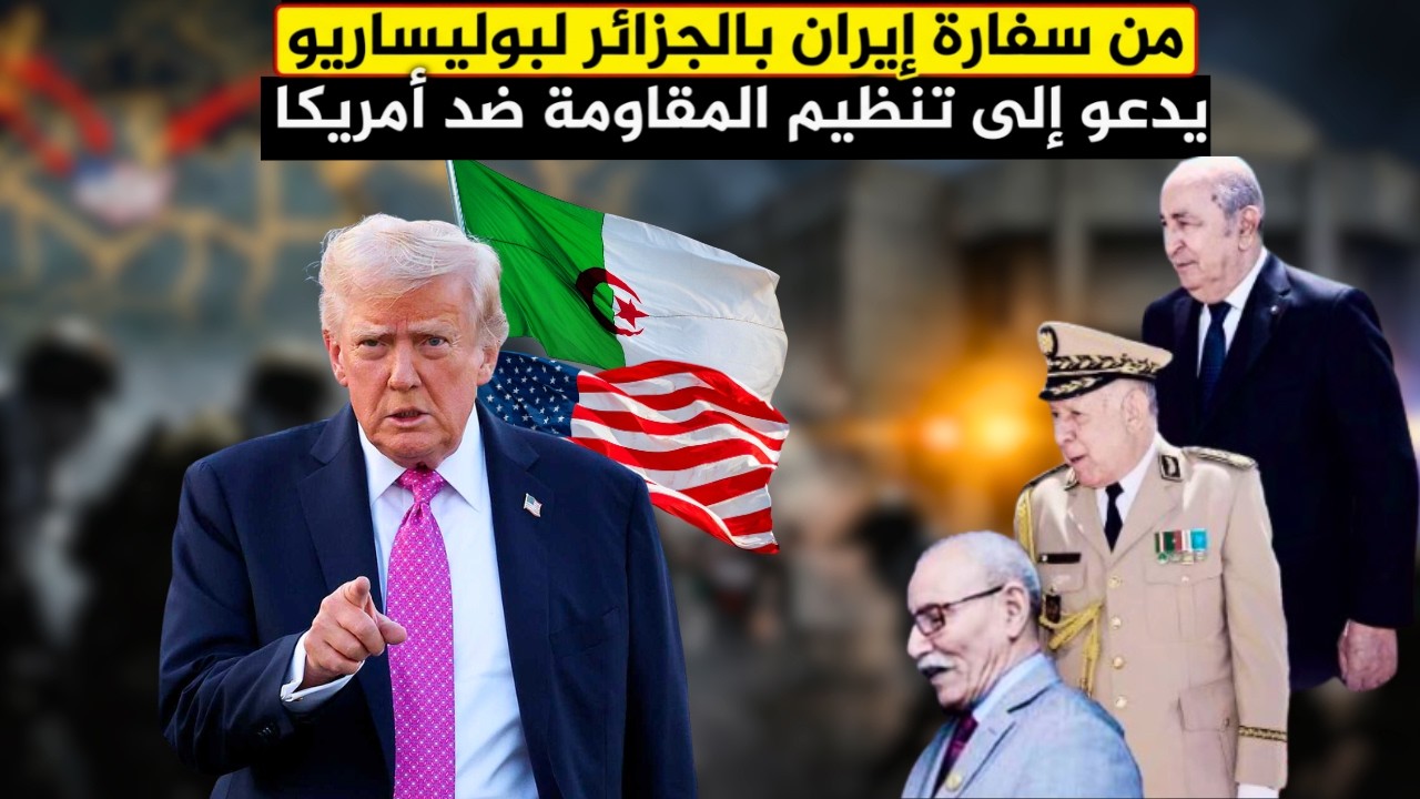 من سفارة إيران بالجزائر لبوليساريو يدعو إلى تنظيم المقاومة ضد أمريكا
