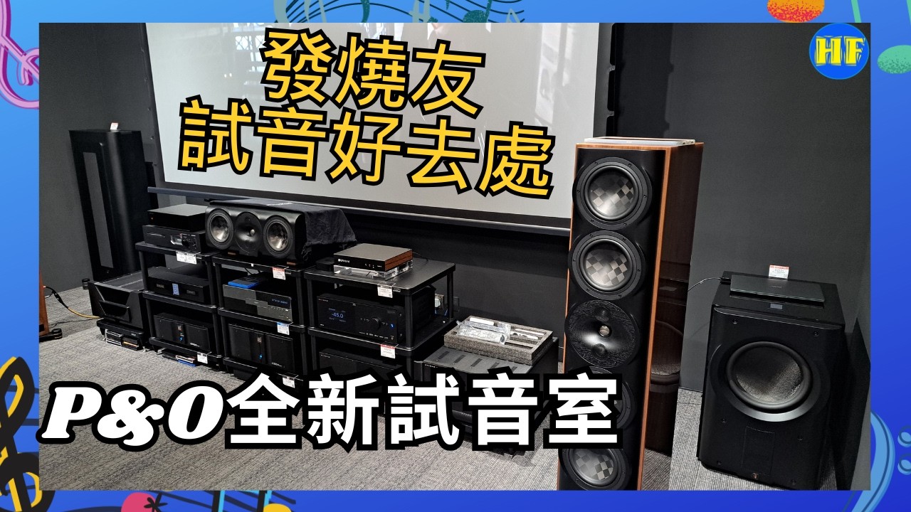 【#市場資訊】P&O Hi Fi開設全新試音室，正式投入服務，歡迎發燒友預約試音！