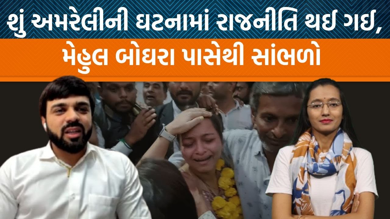 Amreliની ઘટના અડવોકેટ Mehul Boghra બોઘરાને કેમ રાજકીય દિશામાં વળી ગયેલી લાગી?| Jamawat