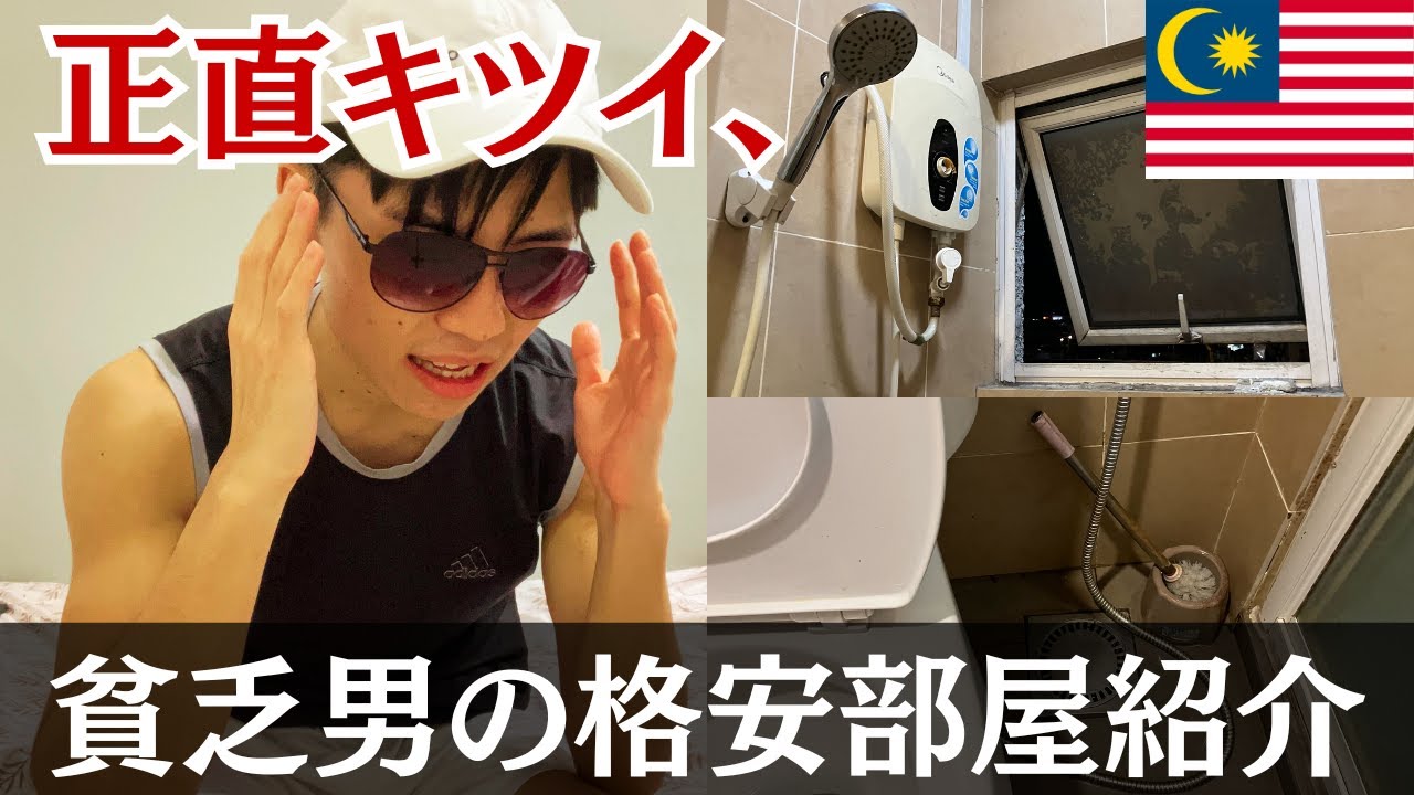 【マレーシア移住】一泊あたり1,000円！？これが格安コンドミニアムの現実、