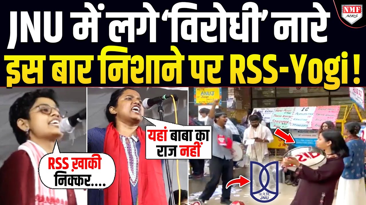 JNU में फिर लगे विरोधी नारे, चिल्ला चिल्लाकर RSS-Yogi पर साधा गया निशाना !