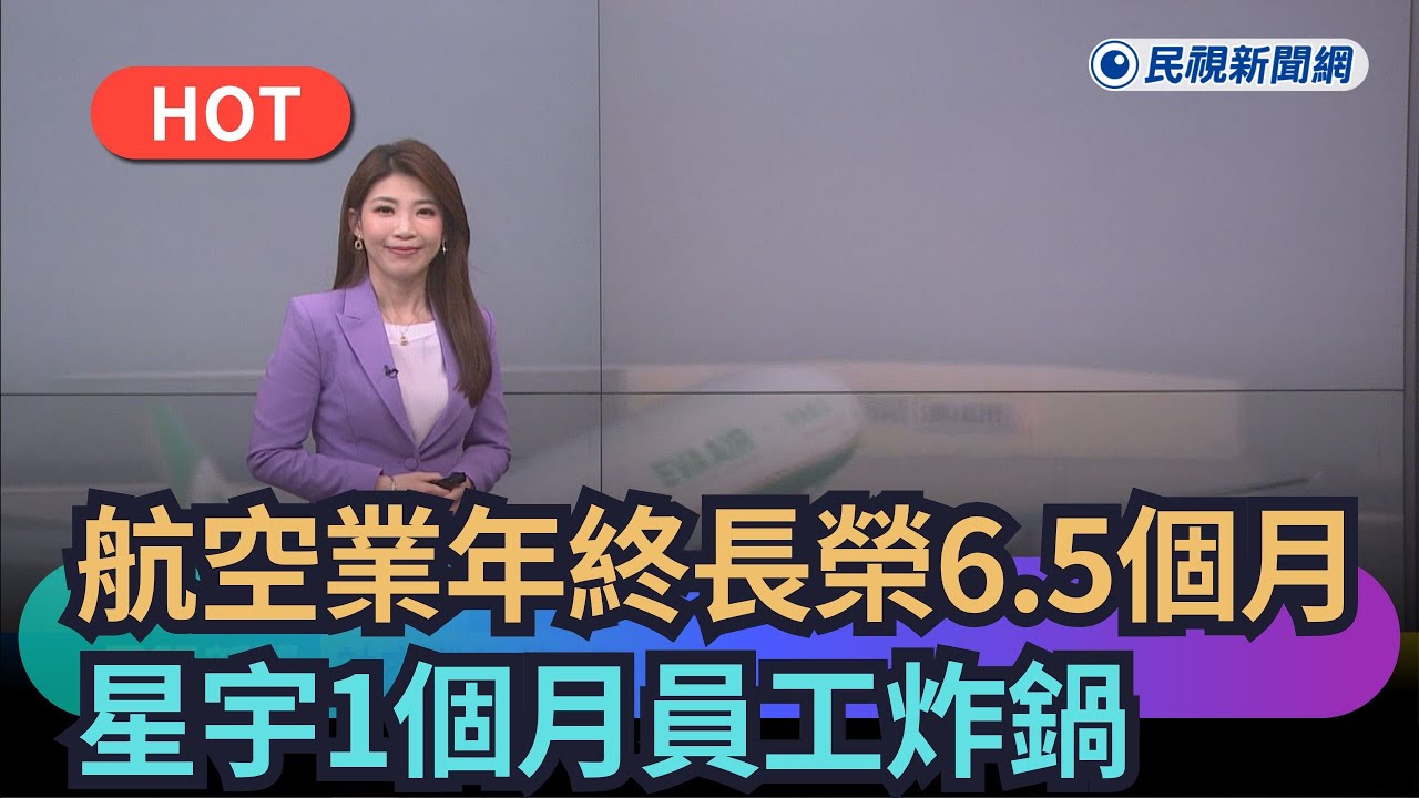 【熱搜新聞】航空業年終長榮宣布6.5個月　星宇1個月員工炸鍋｜民視新聞｜