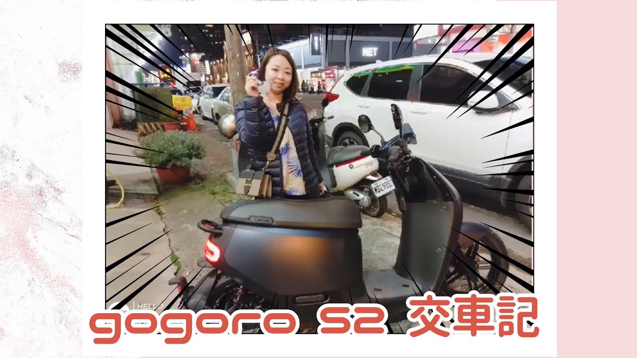 gogoroS2 交車小紀錄