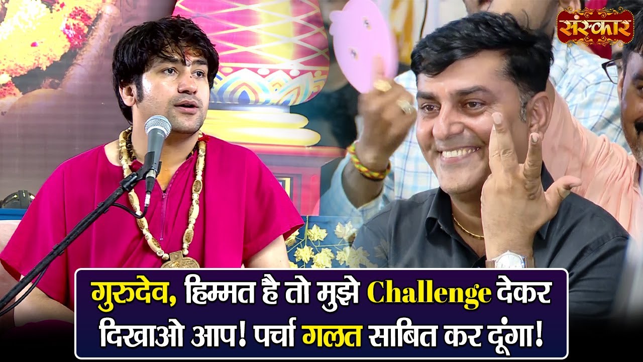गुरुदेव, हिम्मत है तो मुझे Challenge देकर दिखाओ आप ! पर्चा गलत साबित कर दूंगा | बागेश्वर धाम सरकार