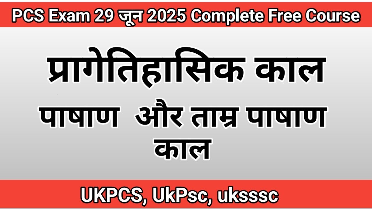 पाषाण काल और ताम्र पाषाण काल | bronze  and copper age | Stone age | #Prehistory PCS Exam  #ukpcsexam