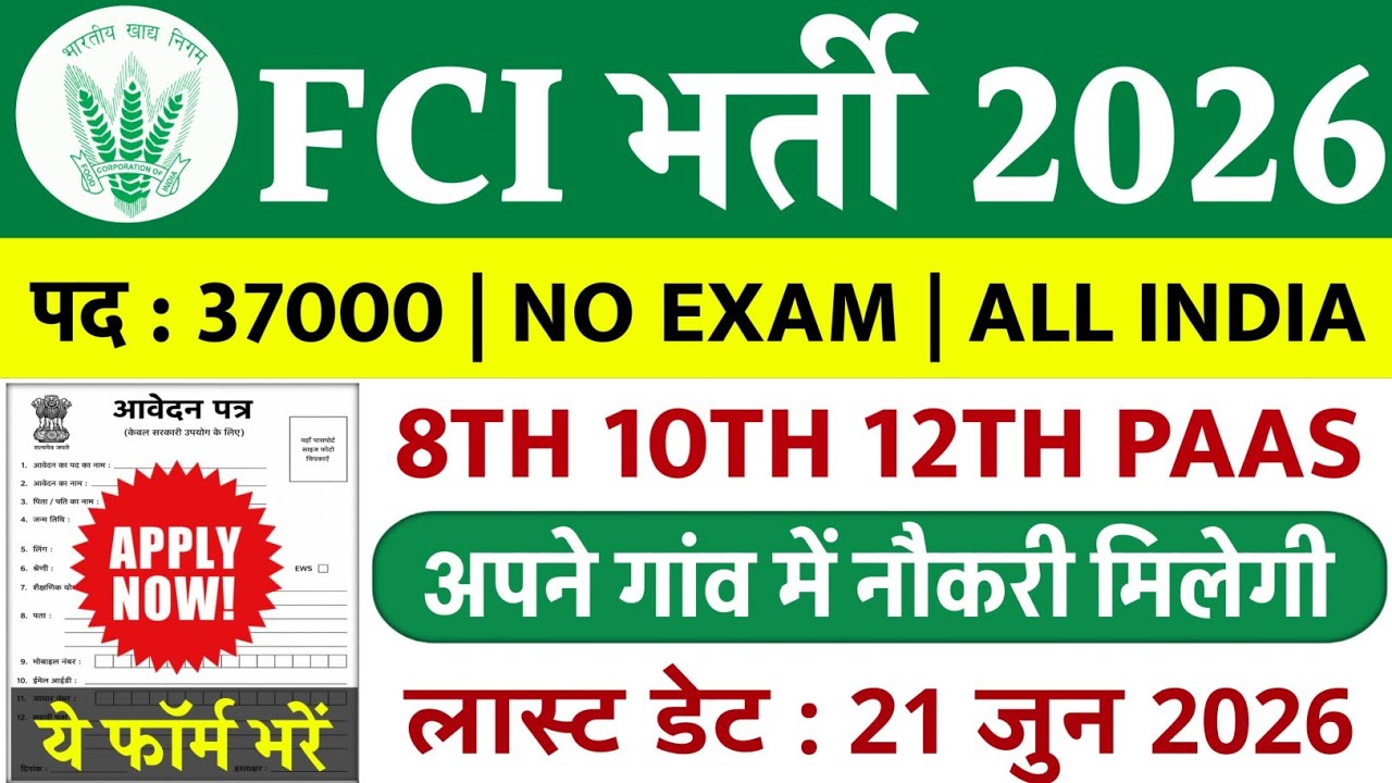 खाद्य निगम (FCI) भर्ती 2026 | FCI Vacancy 2026 | FCI Recruitment 2026 | FCI Bharti 2026 Apply Online