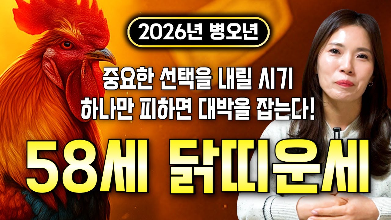 ⭐2026년 병오년 1969년생 58세 닭띠운세⭐엄청난 대운과 함께 귀인이 찾아온다!! 말년에 금전,재물,문서,귀인까지 다 들어와 초대박나는 69년생 58세 닭띠 운세!