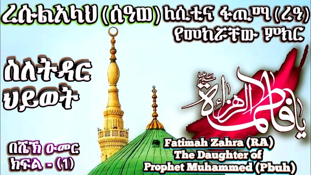 ክፍል (1) ረሱልአላህ ሙሀመድ(ሠዓወ) ለሲቲና ፋጢማ(ረዓ) የመከሯቸው ምክር ስለትዳር ህይወት | RasulAllah Muhammed(SAW) & Fatima(RA)