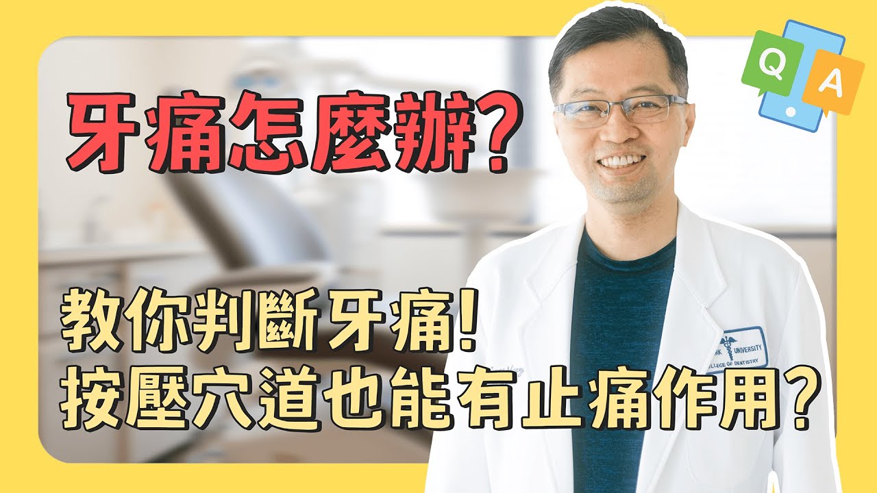 #牙痛 怎麼辦？教你判斷牙痛！按壓穴道也能有止痛作用？