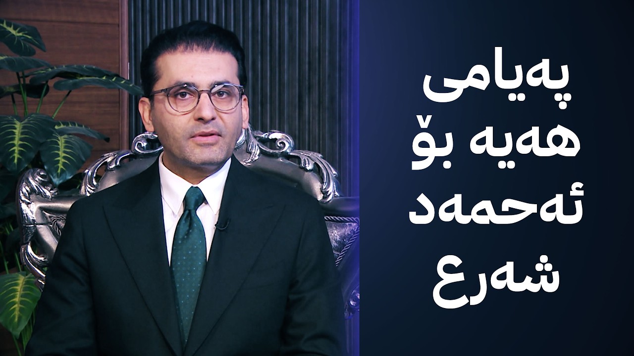 دوو قسە؛ هەڵوێستی ڕابەری بزووتنەوە لەسەر ئەحمەد شەرع و شەڕی ڕۆژئاوا