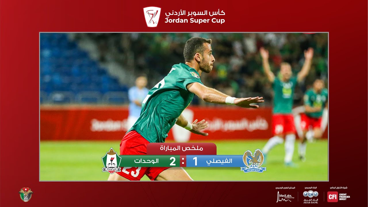 ملخص وأهداف مباراة الفيصلي والوحدات 1-2 | كأس السوبر الأردني 2023