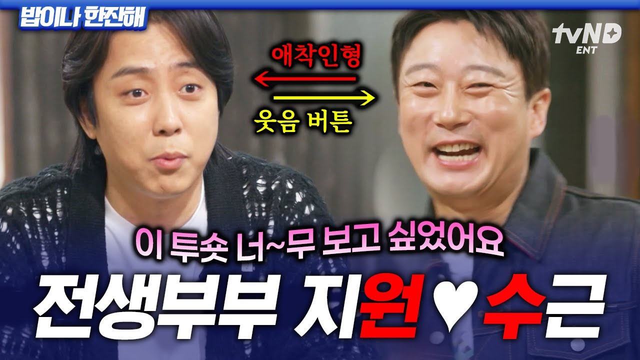 [#밥이나한잔해] 아 기다리고 기다리던 은지원X이수근 조합★ 이수근이 은지원의 애착인형이 된 썰ㅋㅋ