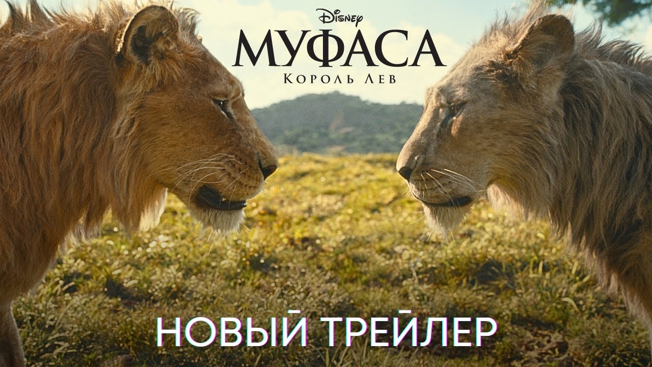 Муфаса: Король Лев | Новый дублированный трейлер | Disney 2024