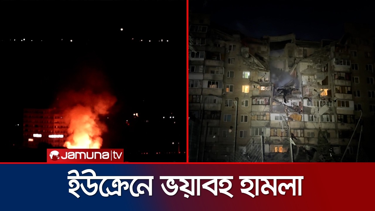 ইউক্রেনের রাজধানীতে ভয়াবহ হামলা রাশিয়ার, নিহত ৯ | Russia-Ukraine | Jamuna TV