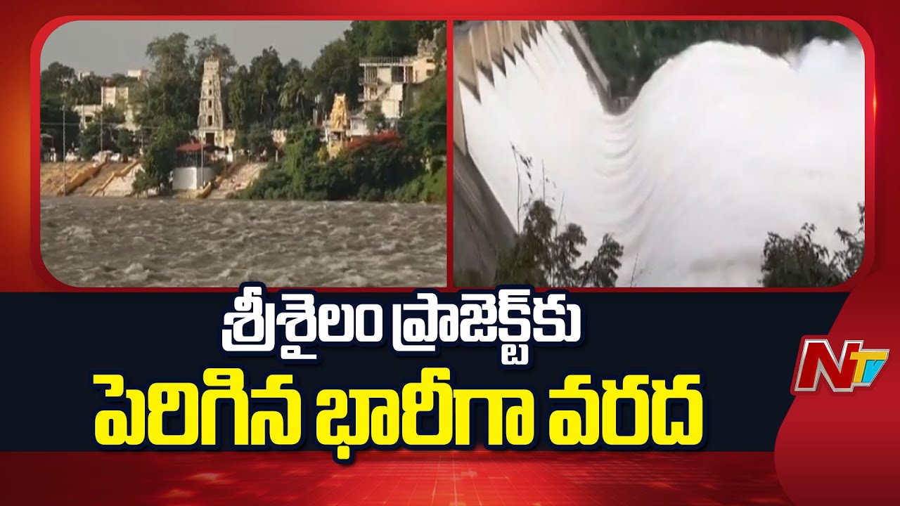 నిండుకుండలా శ్రీశైలం ప్రాజెక్టు |Heavy Water Inflow to Srisailam Project | Srisailam Dam |NTV Telugu