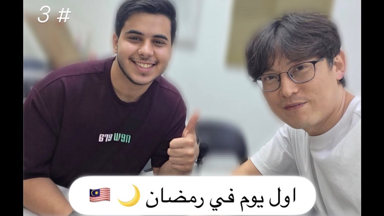 كيف قضيت أول يوم رمضان في ماليزيا؟ 🇲🇾🌙