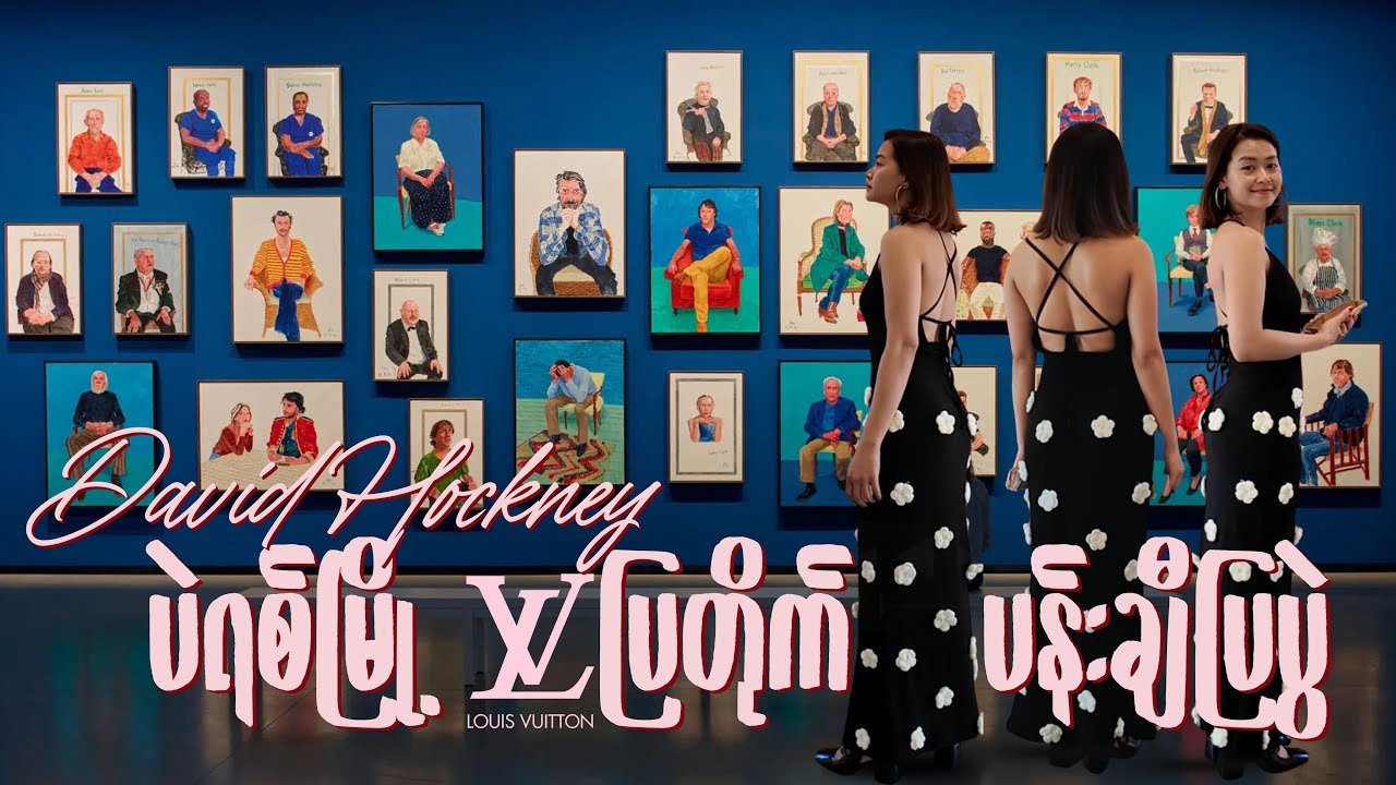 မြန်မာပန်းချီဆရာရဲ့ ပဲရစ် Fondation Louis Vuitton ပြတိုက်ခရီး| David Hockney ပြပွဲ (Ep 6)