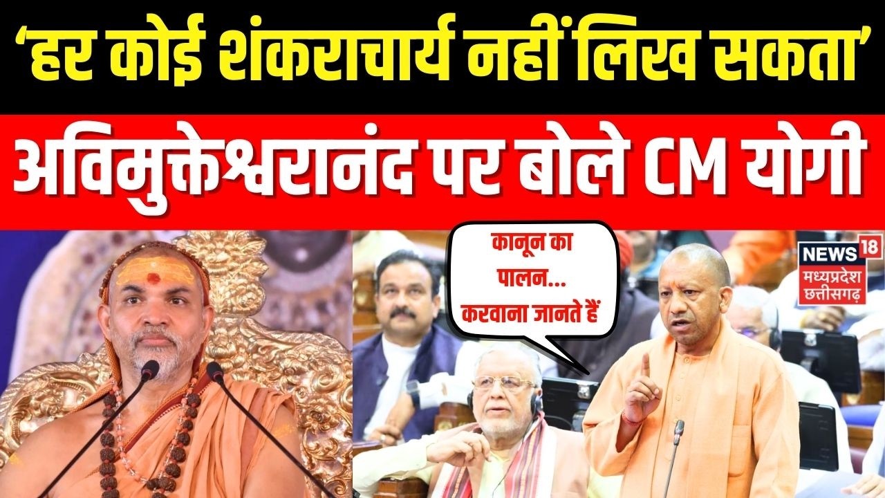 CM Yogi on Avimukteshwaranand: ‘हर कोई शंकराचार्य नहीं लिख सकता’, अविमुक्तेश्वरानंद पर बोले CM Yogi