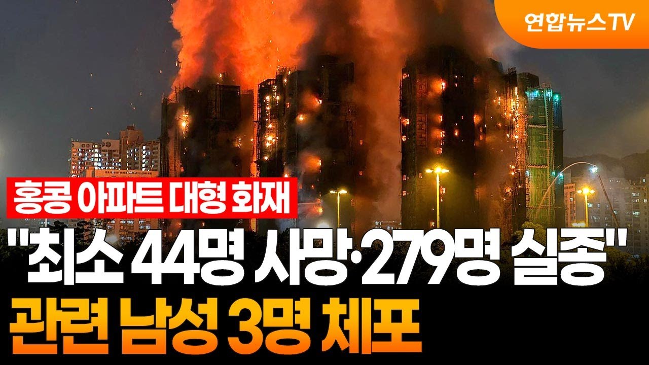 홍콩 아파트 화재 