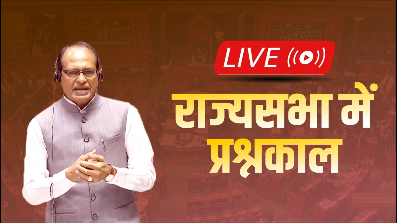 LIVE : Question Hour in Rajyasabha | Shivraj Singh Chouhan