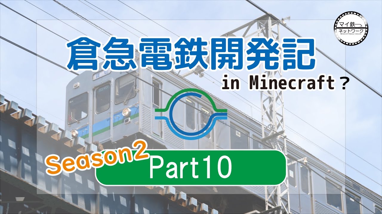 【Minecraft】倉急電鉄開発記Season2Part10