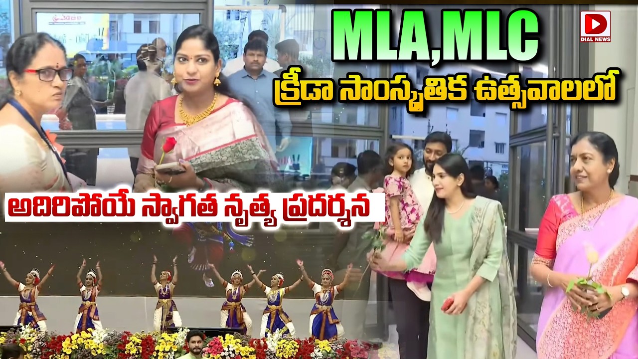 MLA, MLC  క్రీడా సాంస్కృతిక ఉత్సవాలలో  అదిరిపోయే స్వాగత నృత్య ప్రదర్శన | Welcome Dance Performance