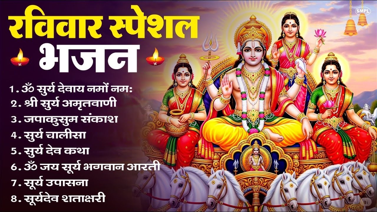 रविवार भक्ति भजन : ॐ सूर्य देवाय नमो नमः, जपाकुसुम संकाशं, सूर्य देव अमृतवाणी, सूर्य चालीसा व आरती
