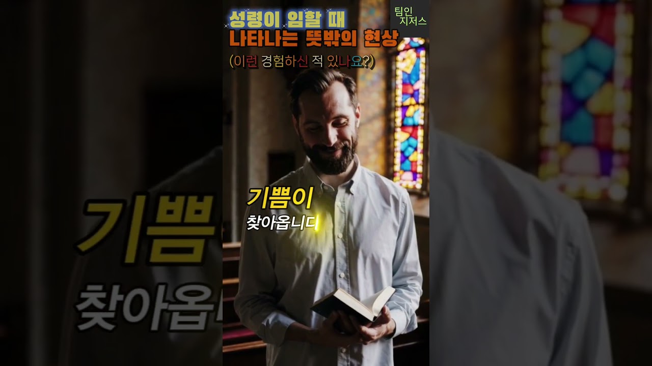 성령이 임할 때 나타나는 뜻밖의 현상 (이런 경험하신 적 있나요?)