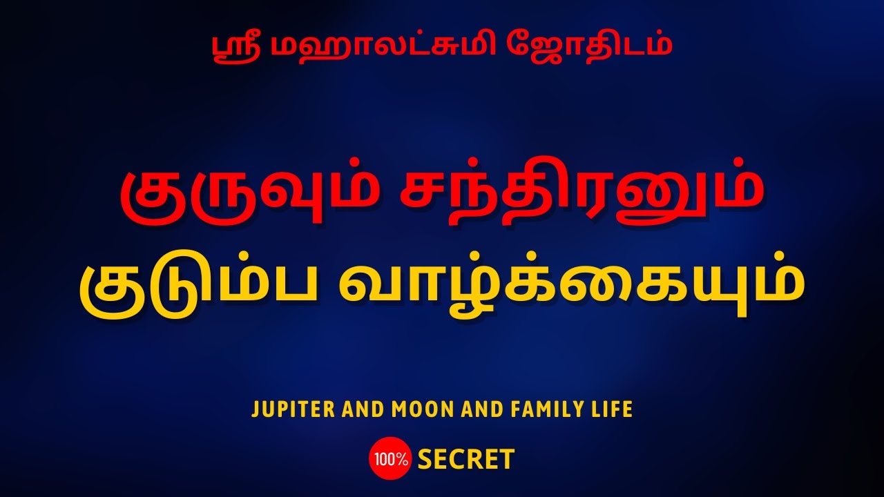 குருவும் சந்திரனும் குடும்ப வாழ்க்கையும் | 100% Secret | Sri Mahalakshmi Jothidam | Tamil Astrology