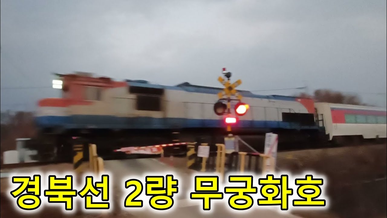 어둠이 내리는 기찻길을 달리는 경북선 2량 무궁화호, 無窮花號, Mugunghwa-Ho, 慶北線, Gyeongbuk Line