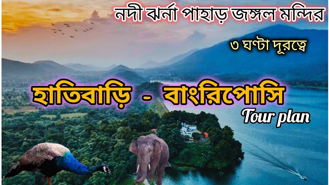 কলকাতার কাছে ২ দিনে ঘুরে আসুন পাহাড় ঝর্ণা মন্দির লেক হাতিবাড়ি জঙ্গল | Hatibari Forest tour plan |