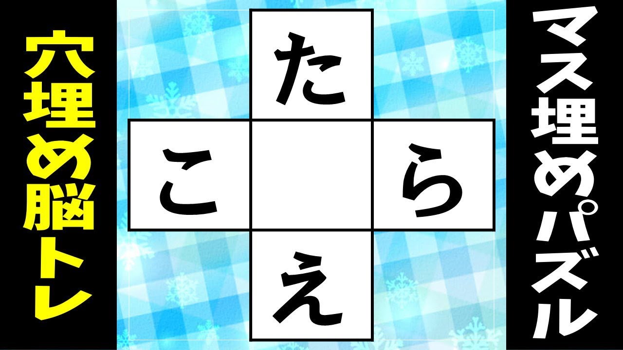 🌐ひらがな穴埋め脳トレ🌐中央の四角に共通する文字を入れよう！高齢者向けクイズvol4