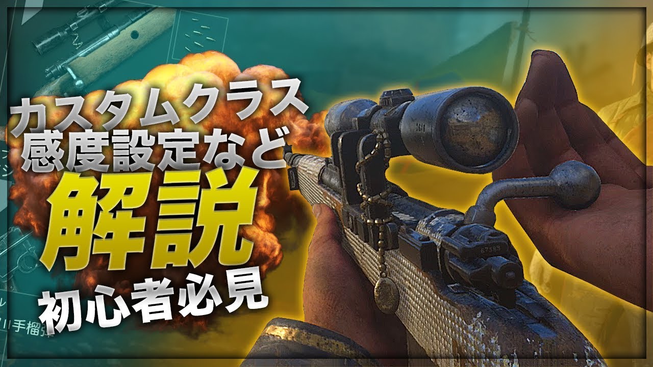 スナイパーのカスタムクラスや感度設定などの解説動画【COD:WW2】