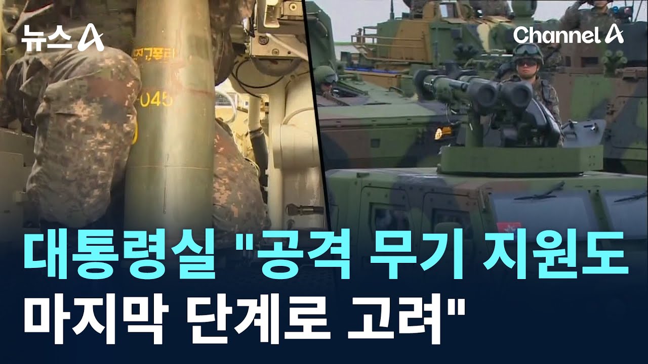 대통령실 “마지막 단계로 공격 무기 지원도 고려” / 채널A / 뉴스A