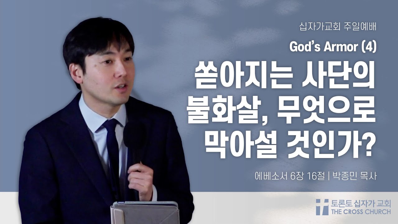 [1/25 주일예배] 쏟아지는 사단의 불화살, 무엇으로 막아설 것인가? - God's Armor (4)  | 박종민 목사 | 토론토 십자가교회