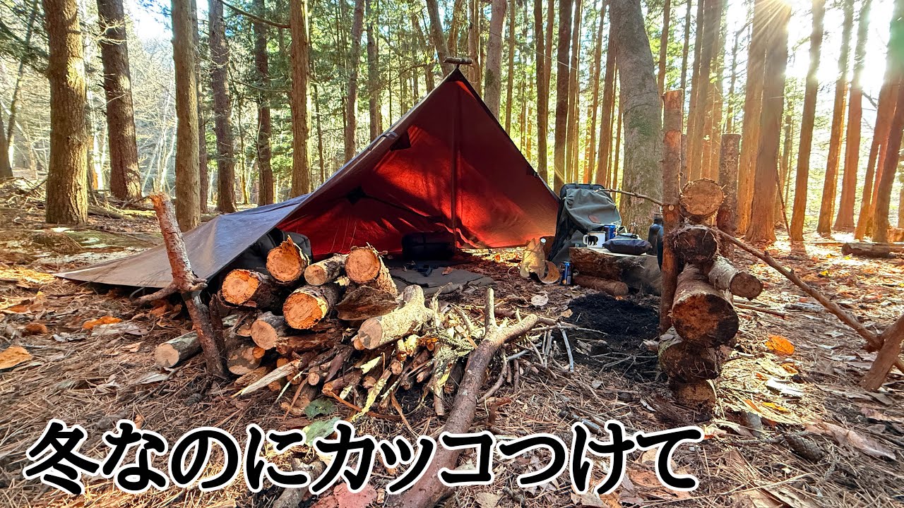 冬に焚き火は格別です。カッコつけるためにしっかり準備したキャンプ