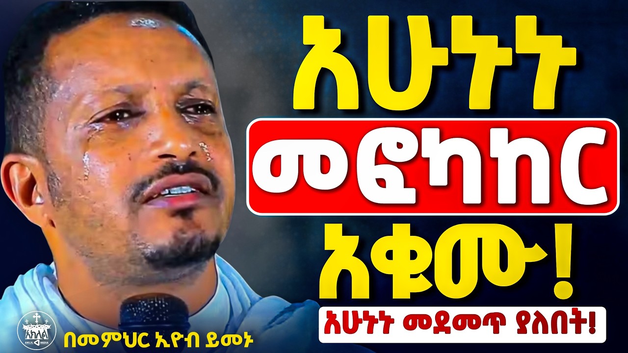 🛑አዲስ ስብከት//አታውርደኝ ካንተ ጋር ልኑር ሕይወት የሚቀይር ትምህርት //በመምህር እዮብ ይመኑ@aklilmedia1