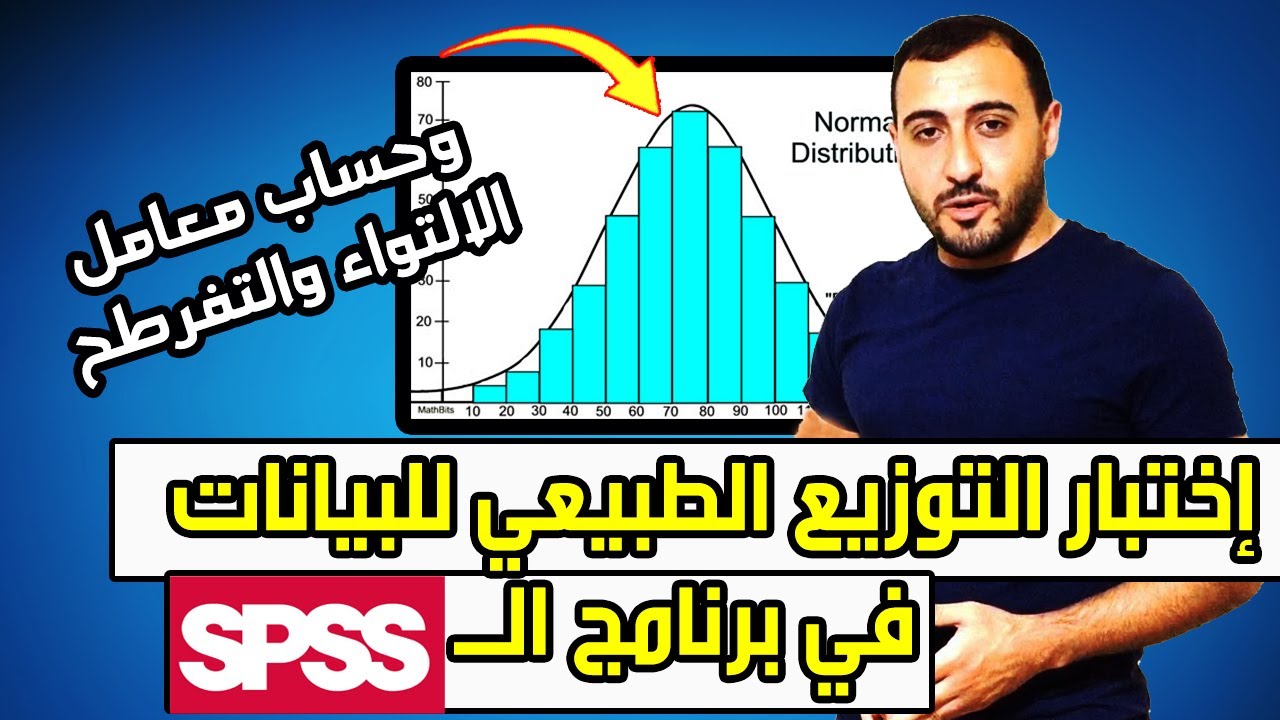اختبار التوزيع الطبيعي للبيانات | احتساب معامل الالتواء والتفرطح