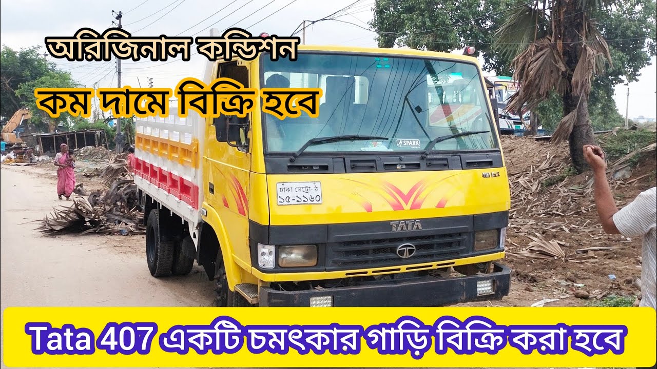 কম দামে বিক্রি হবে | Tata 407 চমৎকার গাড়ি |  ওরজিনাল কন্ডিশন  মডেল ২০১৮/১০ | মাস কাগজ ওকে 🫣