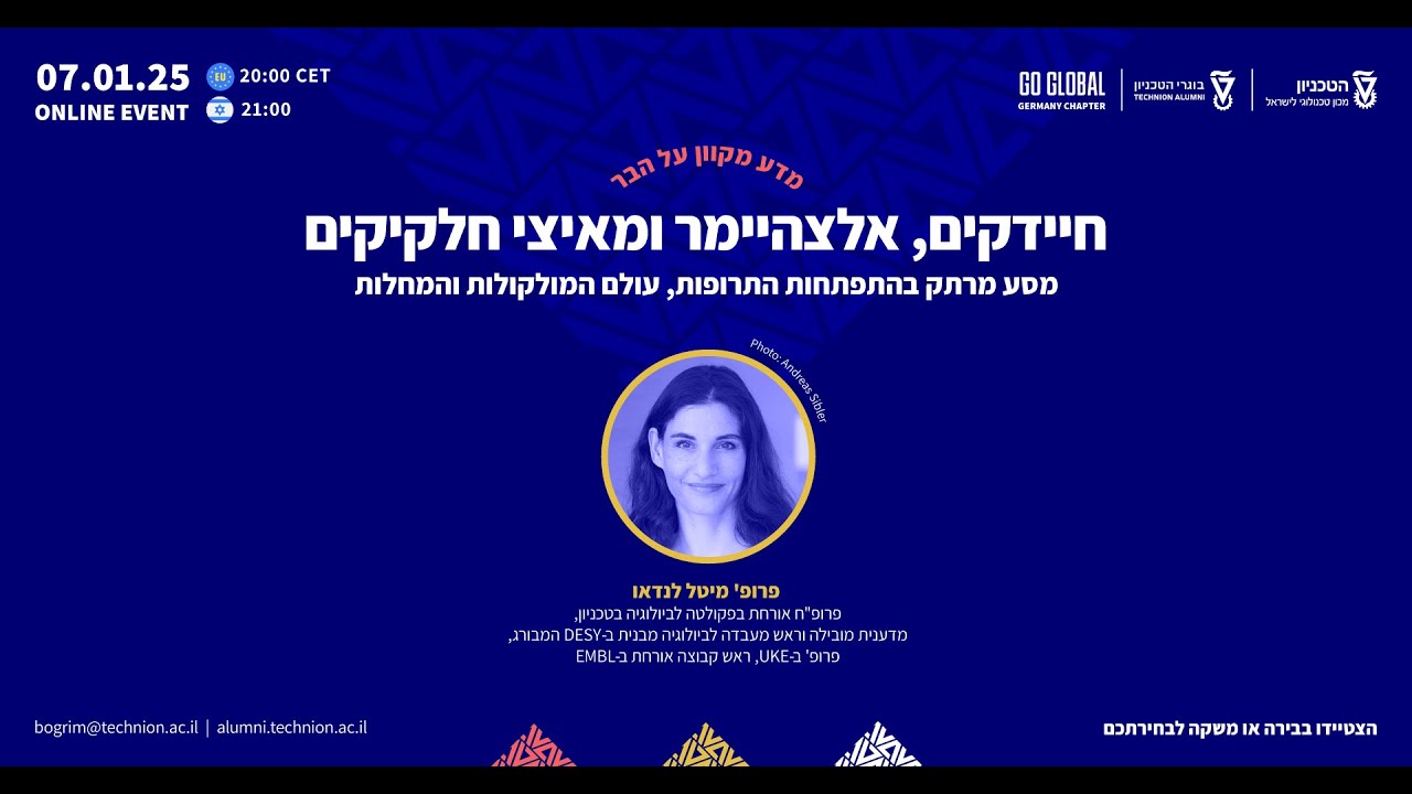 מדע מקוון על הבר | חיידקים, אלצהיימר ומאיצי חלקיקים – פרופ' מיטל לנדאו