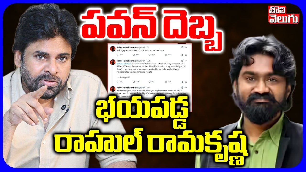 పవన్ దెబ్బ భయపడ్డ రాహుల్ రామకృష్ణ | Rahul Ramakrishna Sensational Tweet on Pawan Kalyan | Tolivelugu