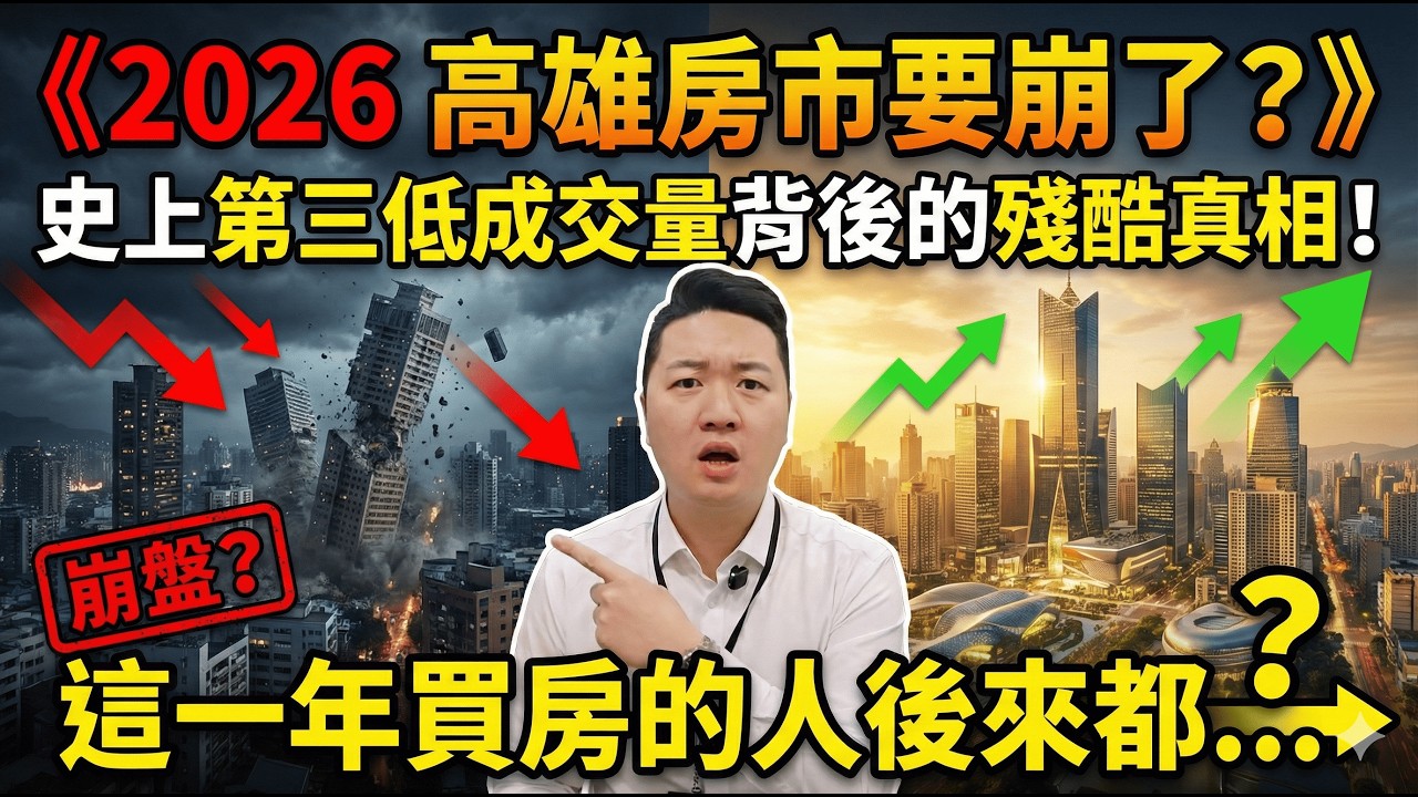 《2026 高雄房市要崩了？史上第三低成交量背後的殘酷真相！這一年買房的人後來都...》#高雄房地產 #2026房市 #房價走勢 #台積電高雄 #買房攻略 #房地合一稅 #自住剛需 #振心服務瑜您成家