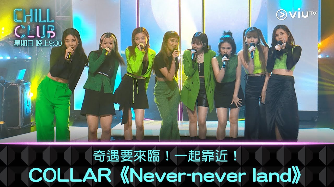 《CHILL CLUB》奇遇要來臨！一起靠近！COLLAR《Never-never land》